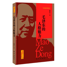 历史的风范：毛泽东的人格魅力