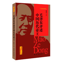 历史的借鉴：毛泽东评述中国历代帝王
