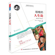 西方经典哲学之旅系列：培根的人生论