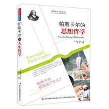 西方经典哲学之旅系列：帕斯卡尔的思想哲学
