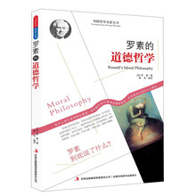 西方经典哲学之旅系列:罗素的道德哲学