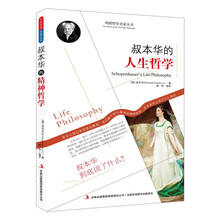 西方经典哲学之旅系列：叔本华的人生哲学