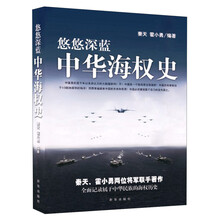 悠悠深蓝：中华海权史