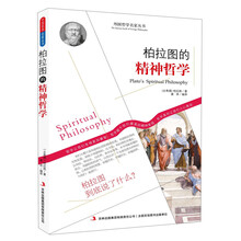 西方经典哲学之旅系列：柏拉图的精神哲学