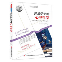 西方经典哲学之旅系列：弗洛伊德的心理哲学