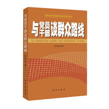 与党员干部谈群众路线