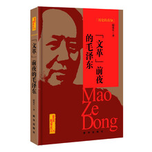 历史的真知：“文革”前夜的毛泽东