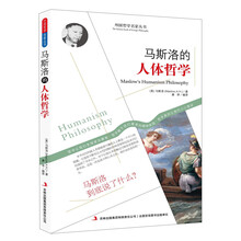 西方经典哲学之旅系列：马斯洛人本哲学