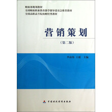 营销策划（第2版）/全国高职高专院校财经类教材