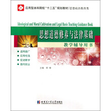 思想道德修养与法律基础教学辅导用书/思想政治教育类应用型本科院校“十二五”规划教材