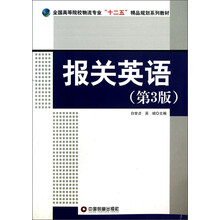 报关英语-(第3版)