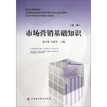 市场营销基础知识(第3版)/全国中等职业学校财经类教材