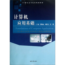计算机应用基础/21世纪高等院校规划教材（附光盘）