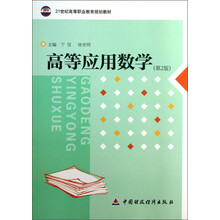 高等应用数学（第2版）/21世纪高等职业教育规划教材