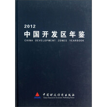 2012-中国开发区年鉴