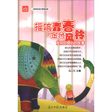 摇响青春的金色风铃：发现好奇心的故事 新课标