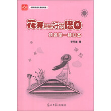 花开是最好的借口：执着是一种心态 新课标