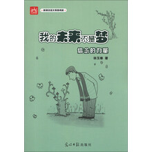 我的未来不是梦：信念的力量 新课标