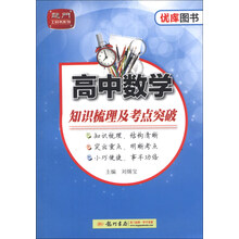 龙门工具书系列·优库图书系列：高中数学知识梳理及考点突破