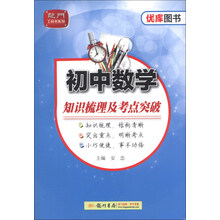 龙门工具书系列·优库图书系列：初中数学知识梳理及考点突破