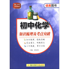 龙门工具书系列·优库图书系列：初中化学知识梳理及考点突破