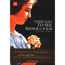 假如给我三天光明 新课标