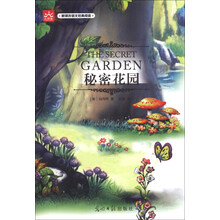 秘密花园（光明版）