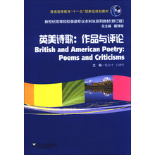 英美诗歌：作品与评论（修订版）/新世纪高等院校英语专业本科生系列教材