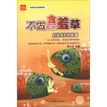 不做那棵含羞草：启发成长的故事 新课标