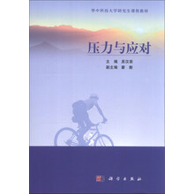 压力与应对