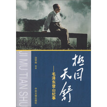 极目天舒-毛泽东登山纪事