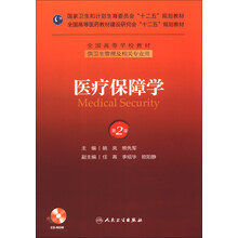 医疗保障学-第2版-(含光盘)