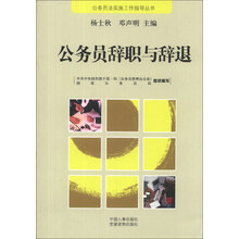 公务员辞职与辞退