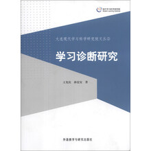 学习诊断研究