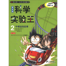 我的第一本科学漫画书·科学实验王2:牛顿运动定律(普及版)