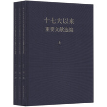 十七大以来重要文献选编（套装共3册）