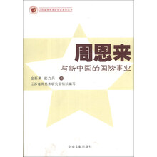 江苏省周恩来研究会系列丛书：周恩来与中国的国防事业