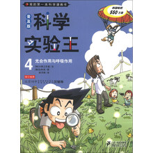 我的第一本科学漫画书·科学实验王4:光合作用与呼吸作用(普及版)