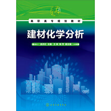 建材化学分析/高职高专规划教材