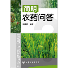 简明农药问答