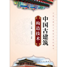 中国古建筑工程技术系列丛书--中国古建筑构造技术