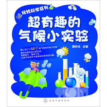 玩转科学系列--超有趣的气候小实验