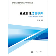 企业管理仿真模拟/应用型经济管理类实践教学系列规划教材