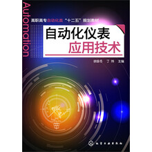 自动化仪表应用技术(徐咏冬)