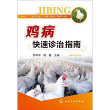 鸡病快速诊治指南
