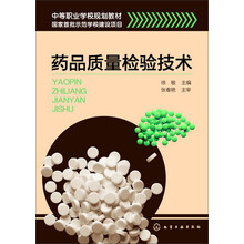 药品质量检验技术(徐敏)