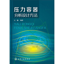 压力容器分析设计方法