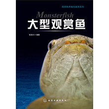 观赏鱼养殖与鉴赏系列--大型观赏鱼