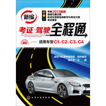 新编考证·驾驶全程通--适用车型C1、C2、C3、C4