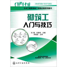 土木工程现场施工技能必备系列图书--砌筑工入门与技巧